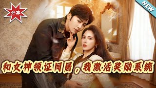 和女神领证同居，我激活奖励系统