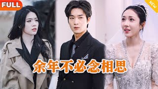 [Multi SUB] 《余年不必念相思》（全集）他为了爱她付出了一切，没想到她竟然为了自己的初恋把