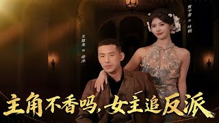 主角不香嗎，女主追反派