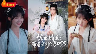 驚世嫡女帶著空間打boss