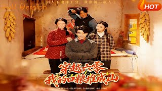 Transmigrated to the 1960s: My Food Supplies Pile Up Like a Mountain