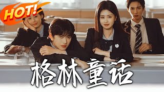 《格林童话》第1~78集【高清完结合集】陈添祥&amp;朱小雪丨假面女神的豪门逃离计！纪清砚识破她的