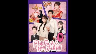閃婚後夫人她氣運爆棚