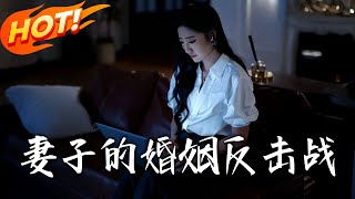 妻子的婚姻反击战