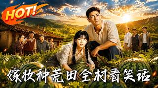 嫁妆种荒田，全村看笑话