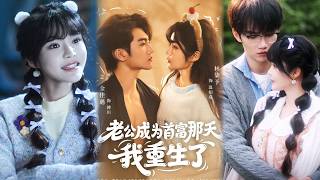 老公成为首富那天我重生了