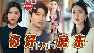 你好，房東：逆轉命運的都市玄幻抗爭
