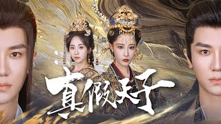 真假天子：夏天應與瑯琊王的皇位之爭