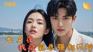 七夕夜，豪門閃婚逆襲
