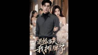 退婚当天，我摊牌了