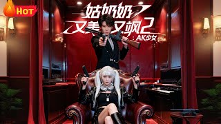 姑奶奶又美又飒2AK少女