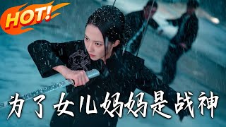 For My Daughter, Mom Is a War God