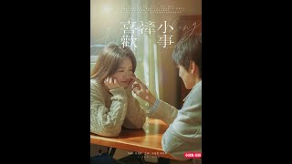 喜歡這件小事【短劇郃集】