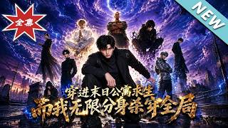 穿进末日公寓求生，而我无限分身杀穿全局