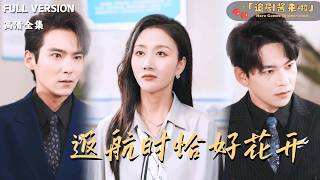 《返航时恰好花开》