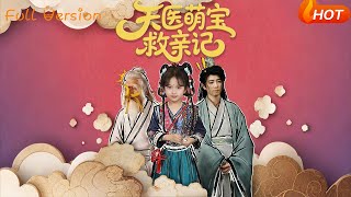 天医萌宝救亲记