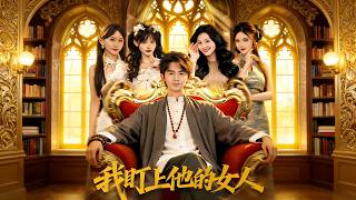 我盯上他的女人