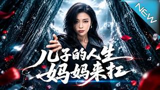 儿子的人生，妈妈来扛
