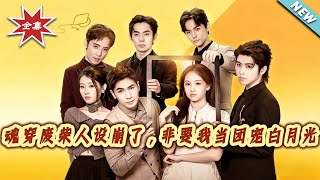 Reincarnated as the Useless Villainess, But Everyone Insists on Making Me the Beloved White Moonlight