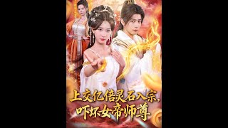Handing Over a Billion Times the Spirit Stones to Join the Sect, Shocking the Empress Master