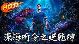 《深海听令之逆干坤》