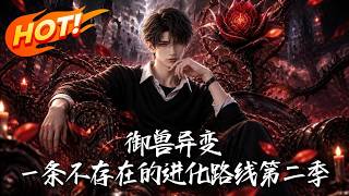 御兽异变：一条不存在的进化路线第二季
