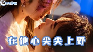 在他心尖尖上野