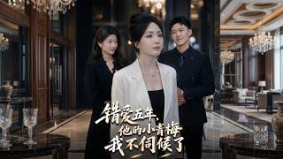 錯愛五年：他的小青梅我不伺候了
