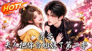 薄爷,夫人把你当姐妹了！第二季