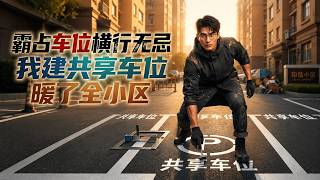 霸占车位横行无忌，我建共享车位暖了全小区