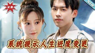 系统提示人生进度变更