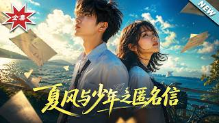 夏風與少年之匿名信
