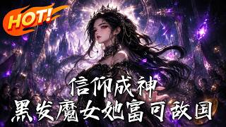 Faith to Become a God: The Black-Haired Sorceress is Unrivaled in Wealth