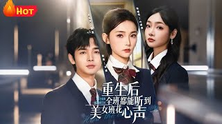 After Rebirth, The Whole Class Can Hear The School Beauty's Inner Thoughts