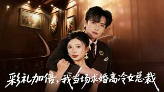 Doubling the Bride Price, I Proposed to the Ice-Cold Female CEO on the Spot