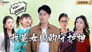 我是女兒的守護神