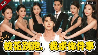 校花別跑，我求你件事