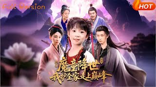 魔童降世，我護全家走上巔峰