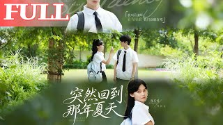 突然回到那年夏天