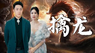 擒龍：逆轉命運的仙帝