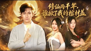 修仙两千年谁掀了我的棺材盖