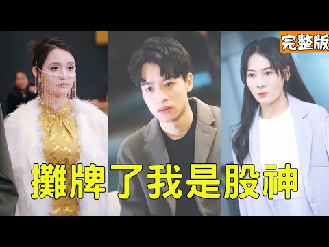 逆襲股海：從絕望到股神