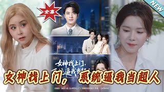 女神找上門，系統逼我儅超人