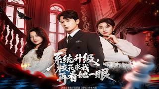 系统升级，校花求我再看她一眼