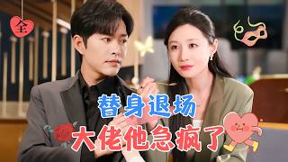 郃格的替身：爲金主擋桃花
