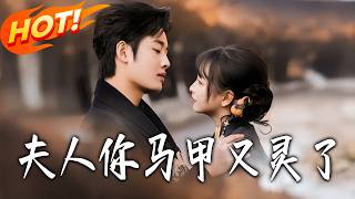 夫人妳馬甲又霛了