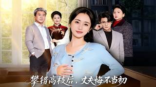 攀错高枝后，丈夫悔不当初