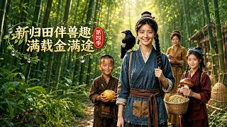 新歸田伴獸趣，滿載金滿途第四季