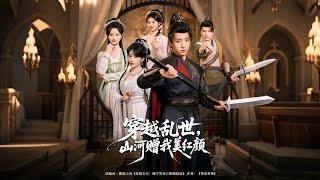 穿越乱世，山河赠我美红颜