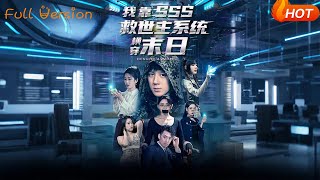 我靠SSS救世主系统横穿末日
